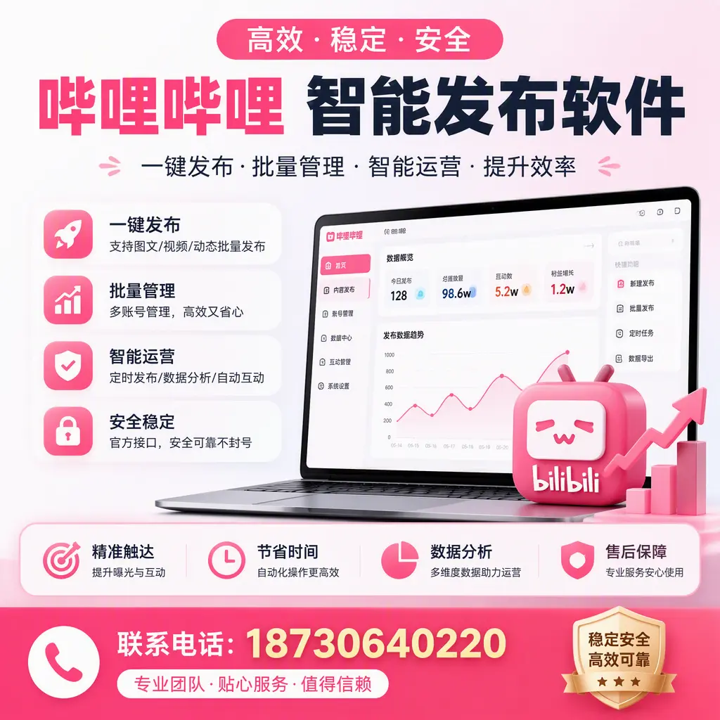 如何优化哔哩哔哩智能发布软件设置?宁德 用户的实用技巧