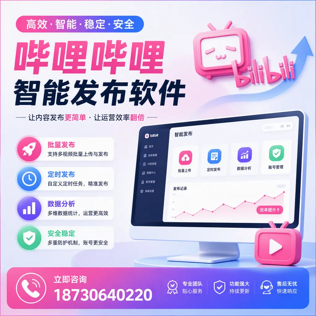 快速上手:哔哩哔哩智能发布软件的操作流程在 宁德