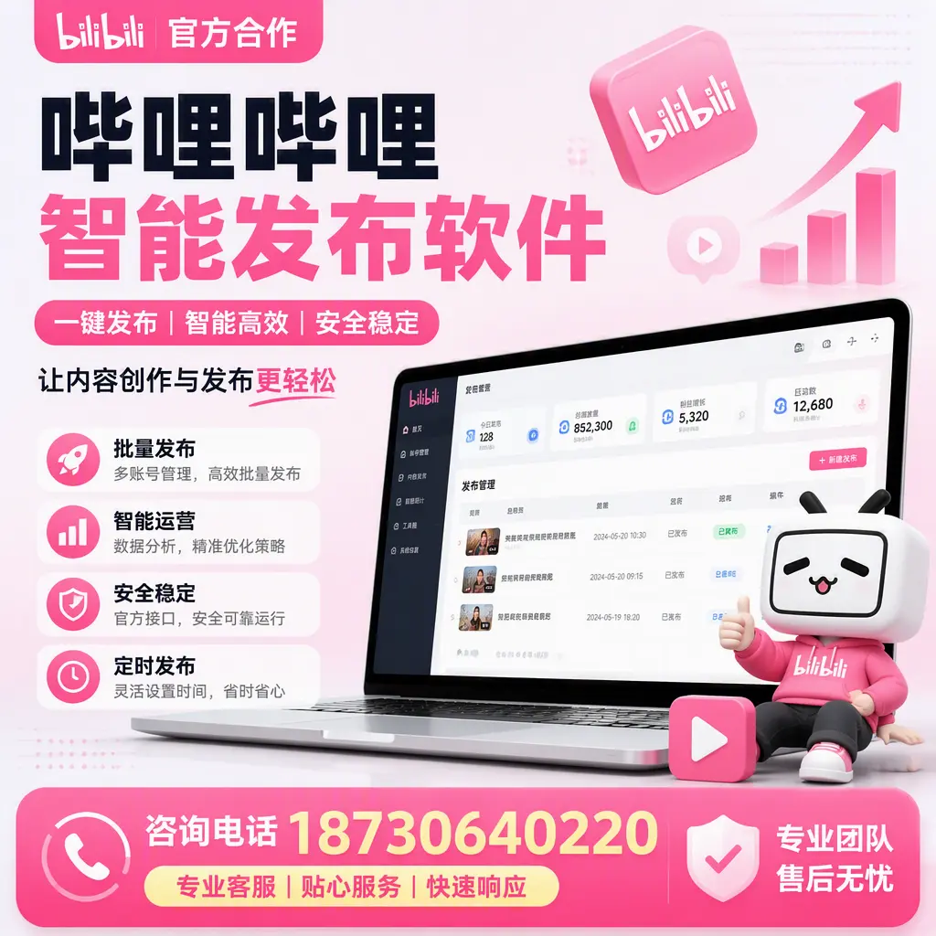 为什么选择哔哩哔哩智能发布软件？宁德 的用户分享