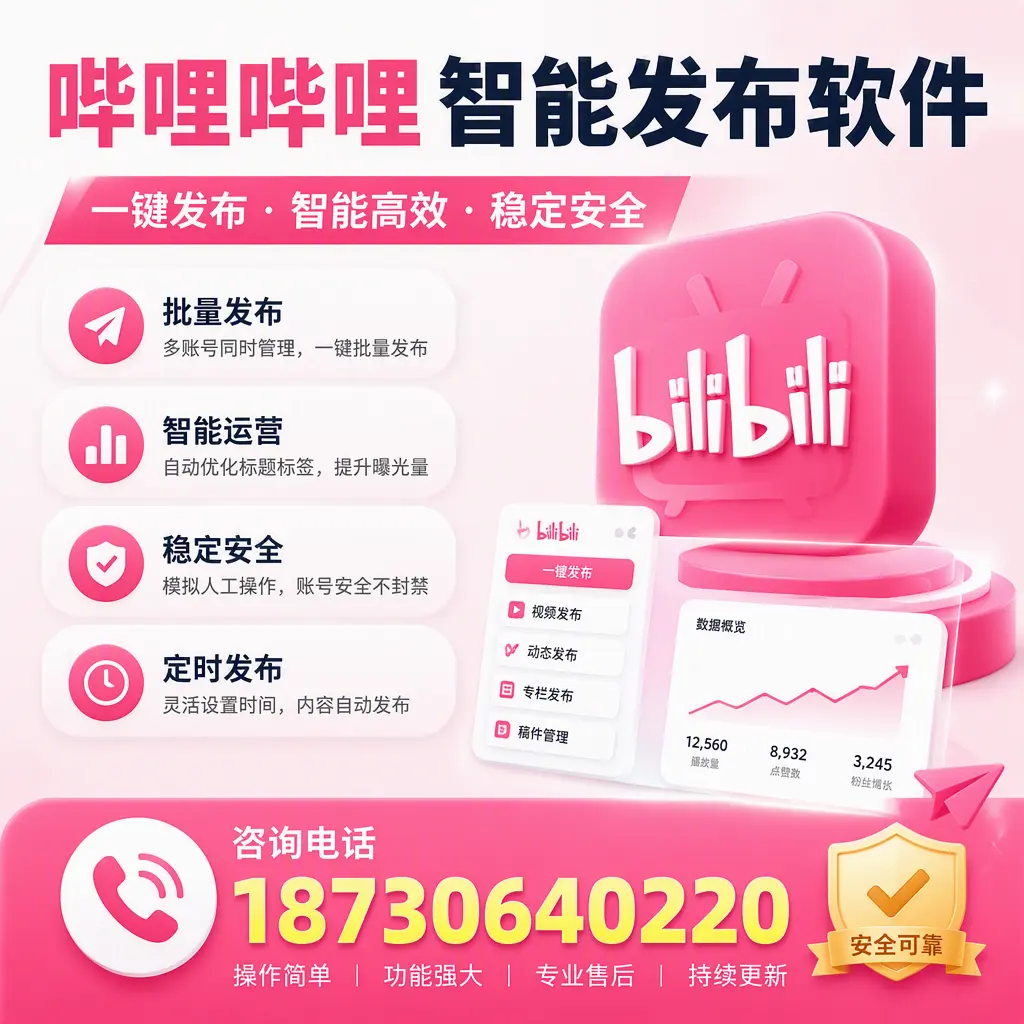 在 宁德 使用哔哩哔哩智能发布软件时需避免的五个误区