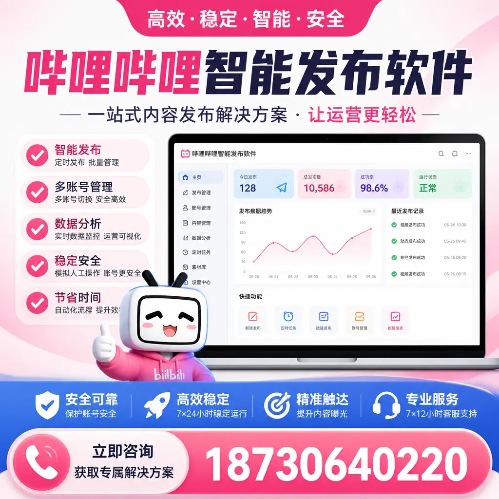 哔哩哔哩智能发布软件选型对比：哪个更适合 宁德 的你？