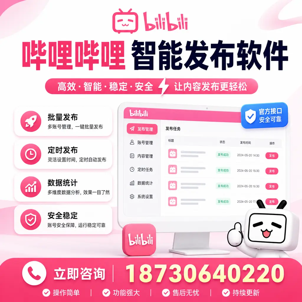 哔哩哔哩智能发布软件选型对比:哪个更适合 宁德 的你?